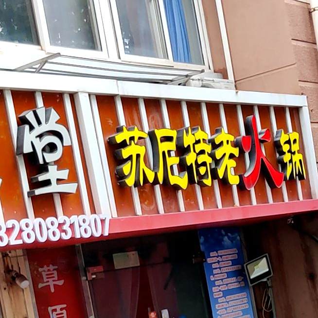 苏尼特老火锅(台湛路店)
