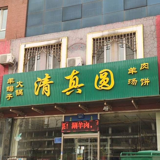 清真圆(龙盛大厦店)