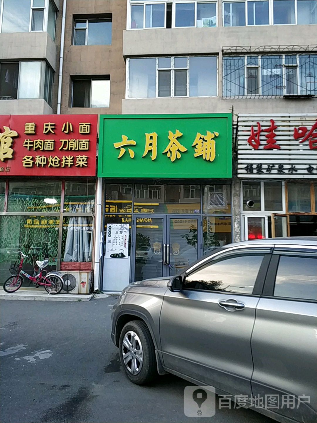 六月茶铺