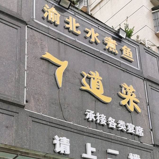 七道菜渝北水煮鱼(晏中路店)