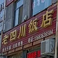 老四川饭店(府新街店)