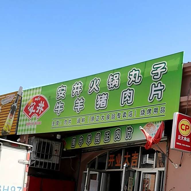 安井火锅丸子牛羊肉片