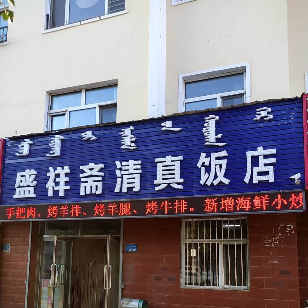荣荣清真饭店
