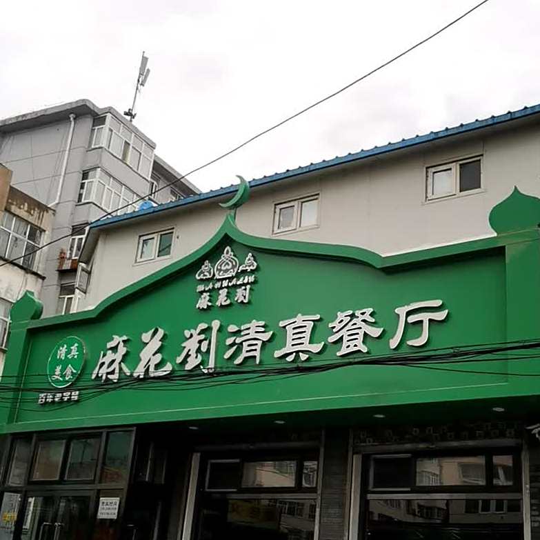麻花刘清真餐厅