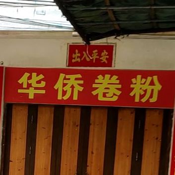 华侨卷粉(逢时花园店)