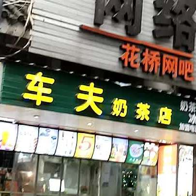 车夫奶茶店(自由路店)