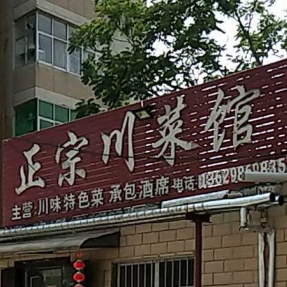 正宗川菜馆(东环小区店)