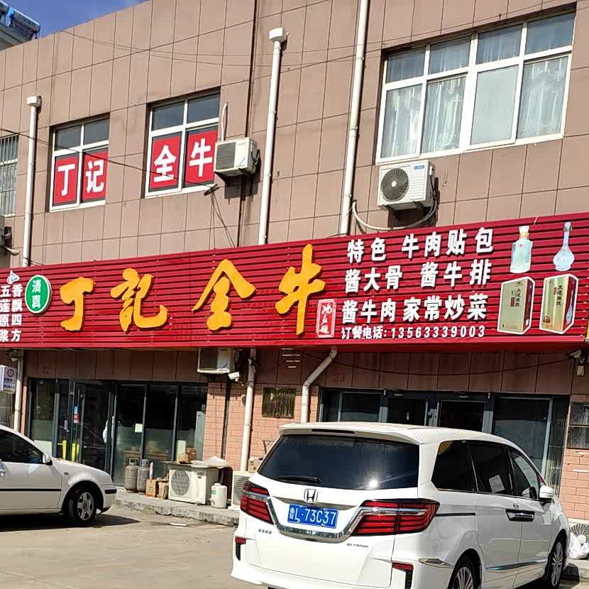 清真丁记全牛馆