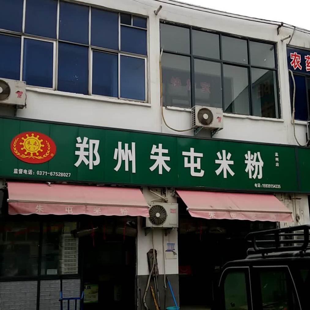 朱屯米粉(孟州店)
