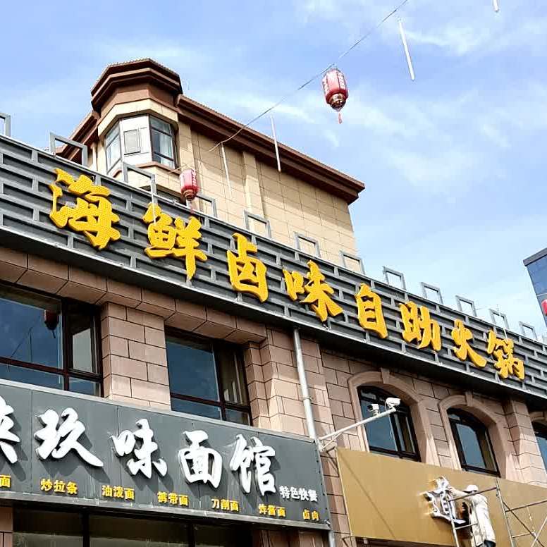 海鲜卤味自助火锅(远东华府店)