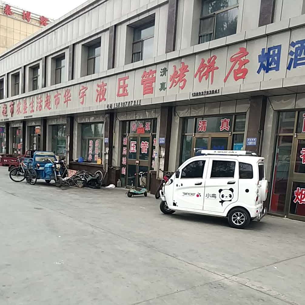 清真烤饼店
