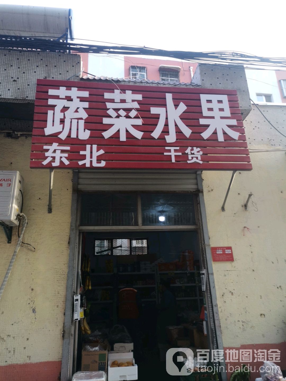 东北蔬菜水果