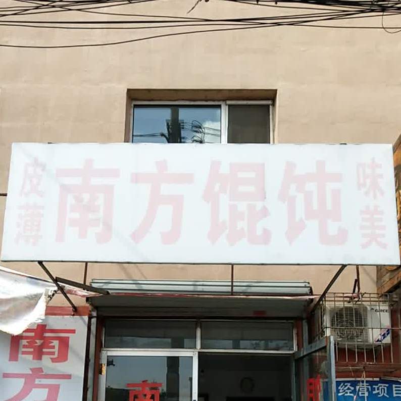 南方馄饨(文西胡同店)