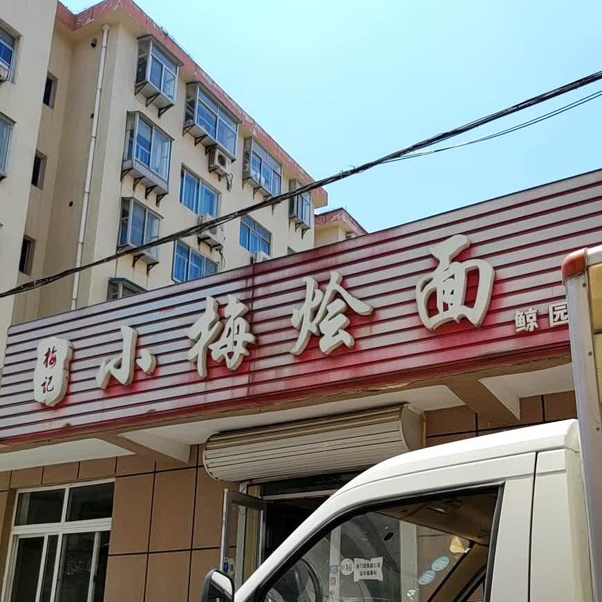 梅季小梅烩面(鲸园店)