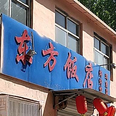 东方饭店(花园街店)