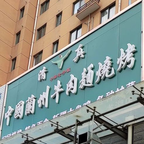 中国兰州牛肉面烧烤(周公西路店)