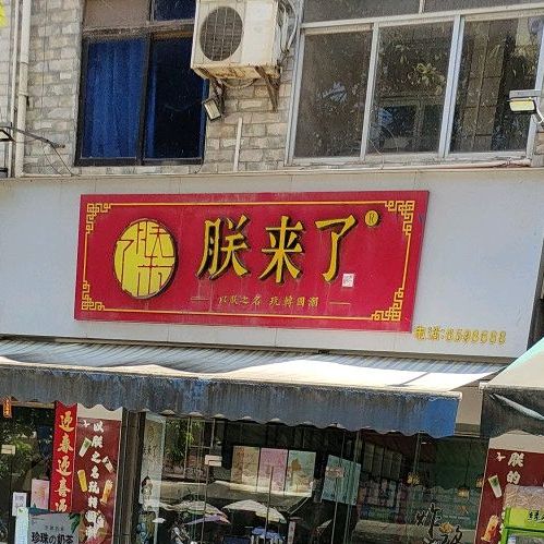 朕来了奶茶店(教育路店)