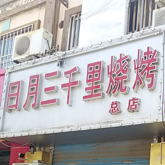 日月三千里烧烤城(慈店)