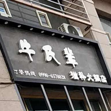 牛氏辈滋补火锅店