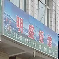 明盛饭馆