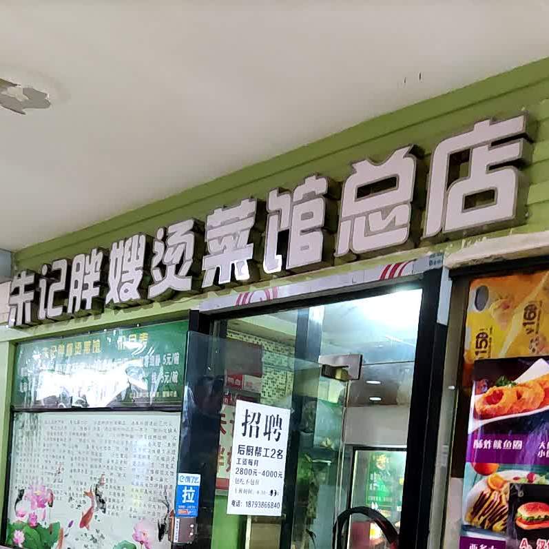 朱记胖嫂麻辣烫(天水兰天城市广场店)