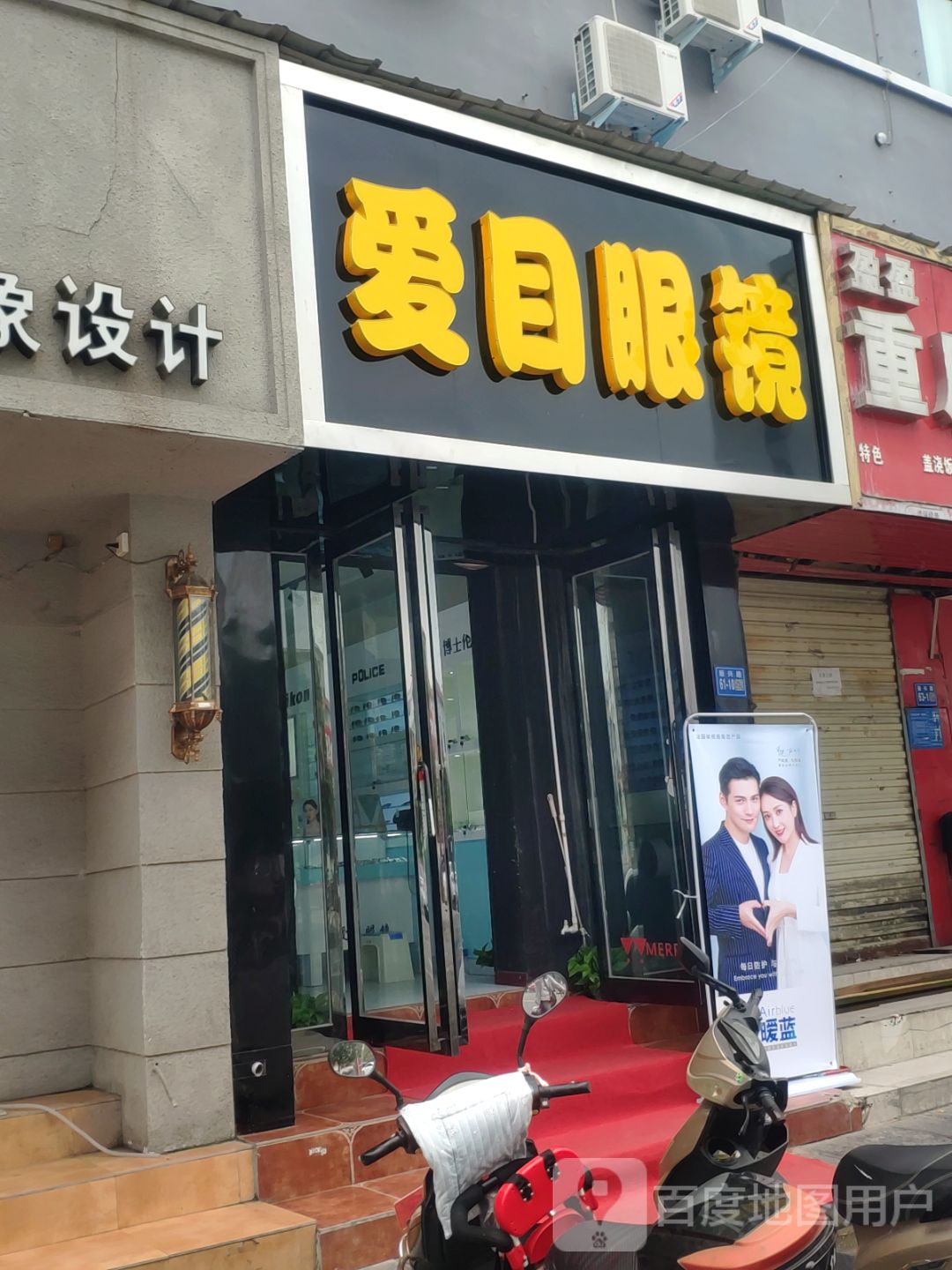 巩义市爱目眼镜(新兴路店)