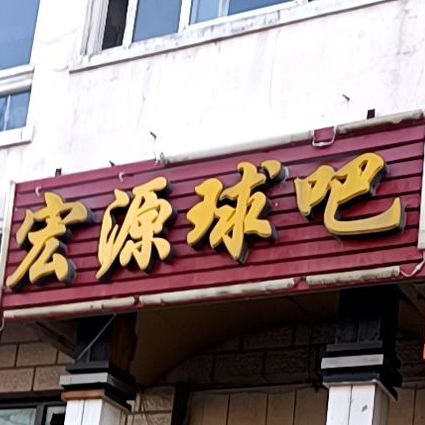 宏源球吧