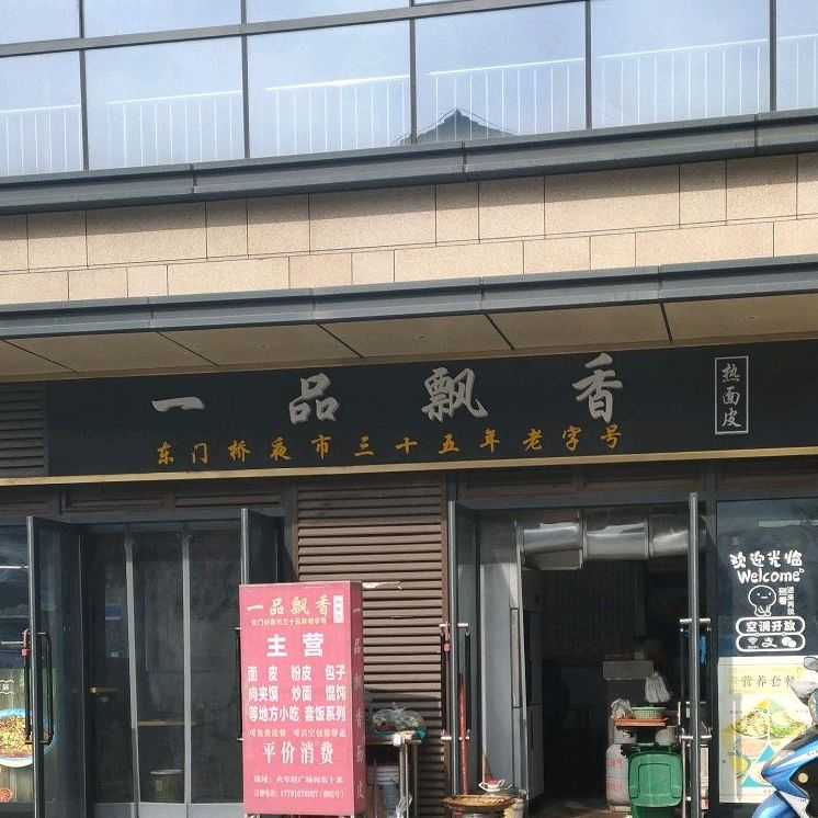 一品飘香热面皮