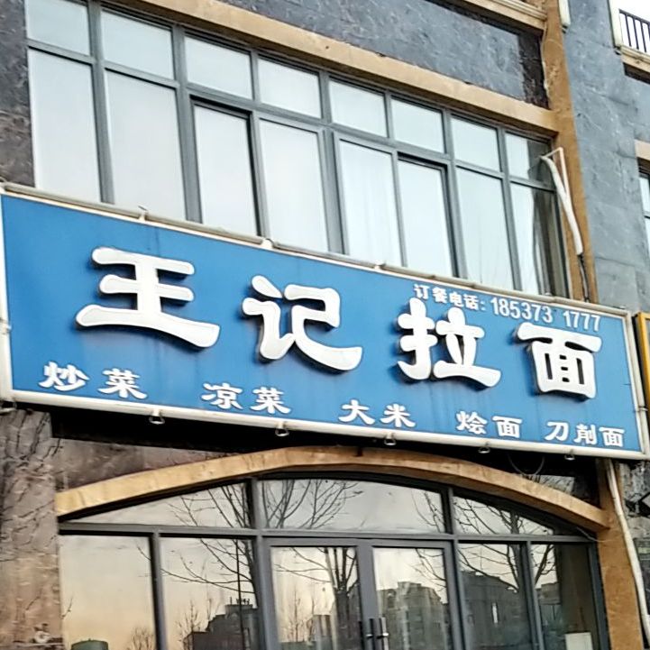 王记拉面(中山大道店)