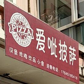 爱呲披萨