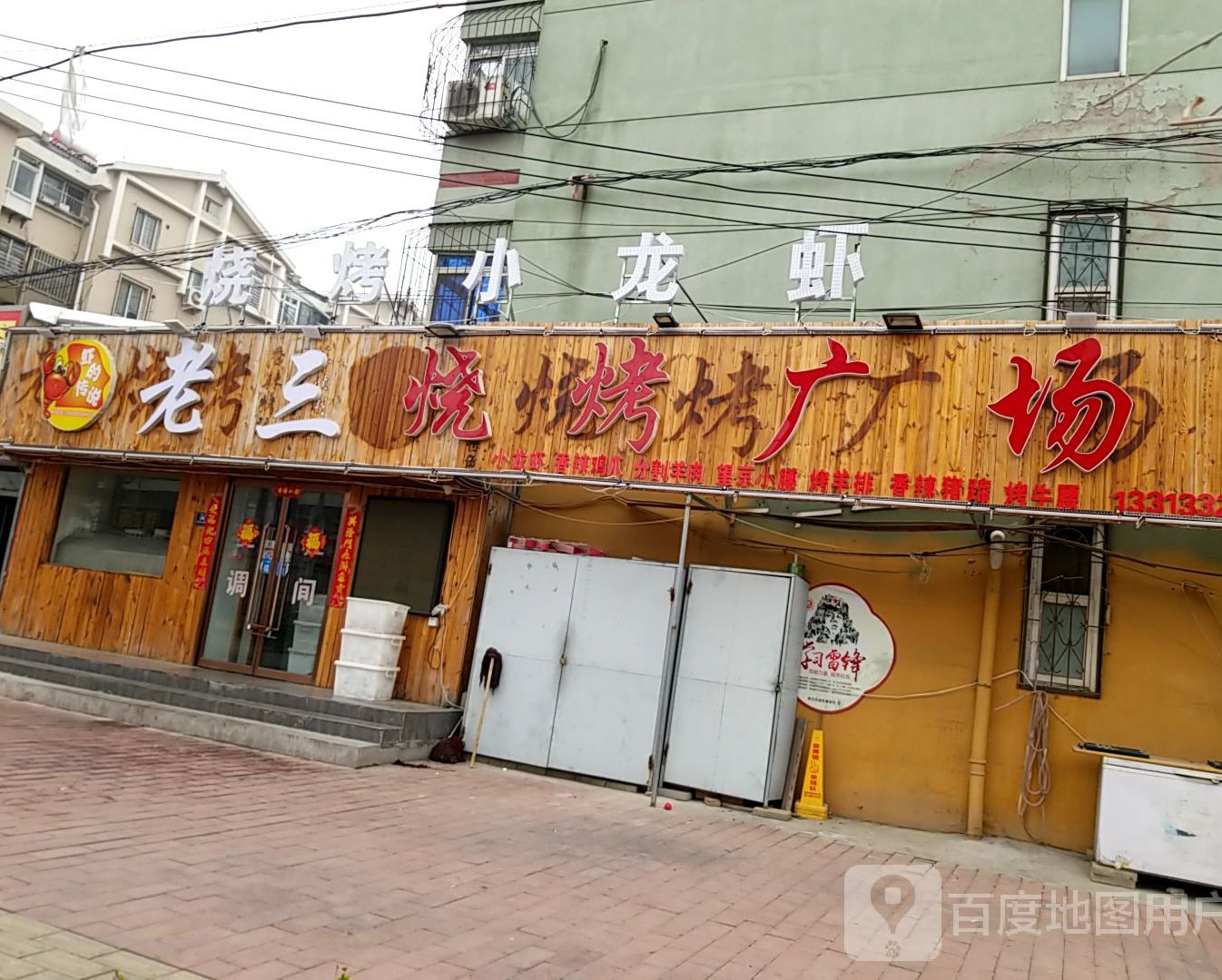 老三烧烤(翠园街店)