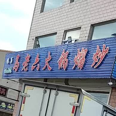 清真马老六火锅熘炒