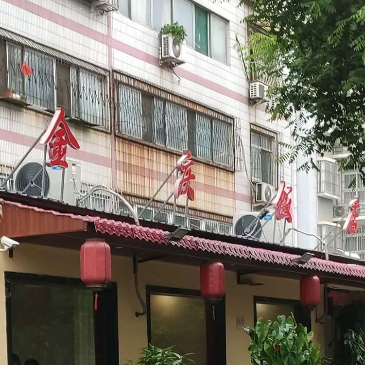 金庆清真饭店(柳行新村店)