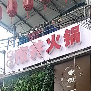 西西里成都井市火锅(沿河中路店)