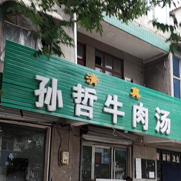 清真孙哲牛肉汤(启明东路店)