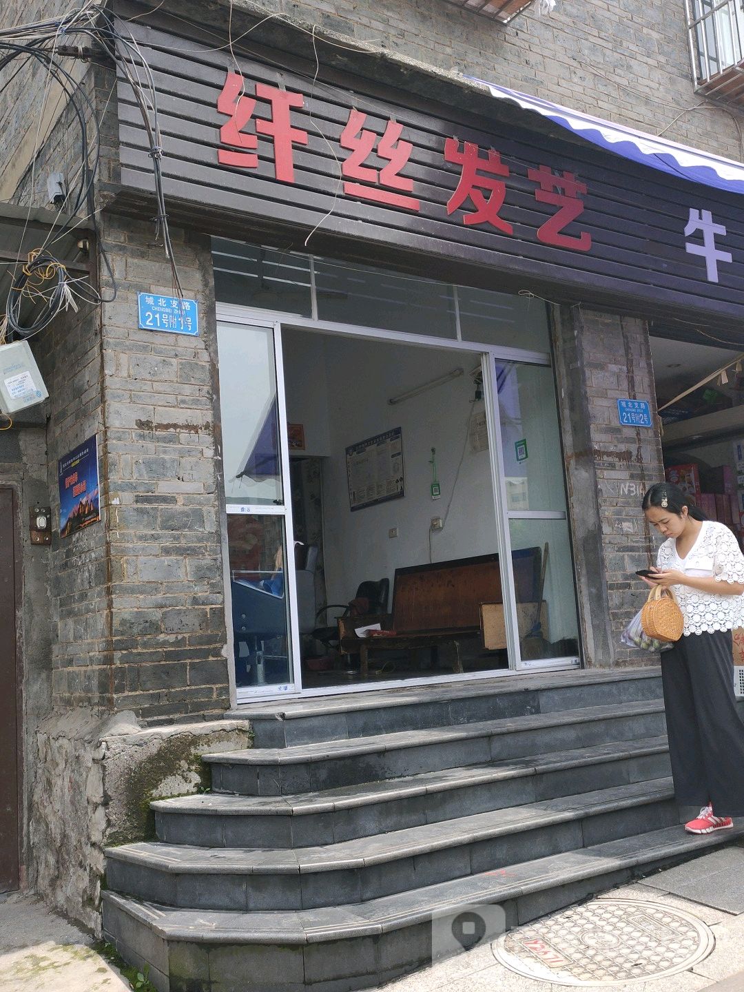 纤丝发艺