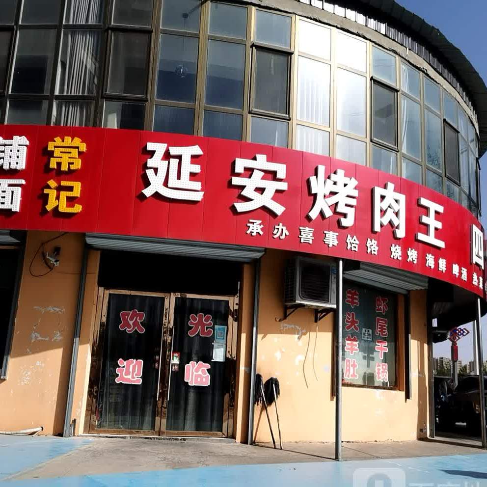 延安烤肉王(怀仁路店)