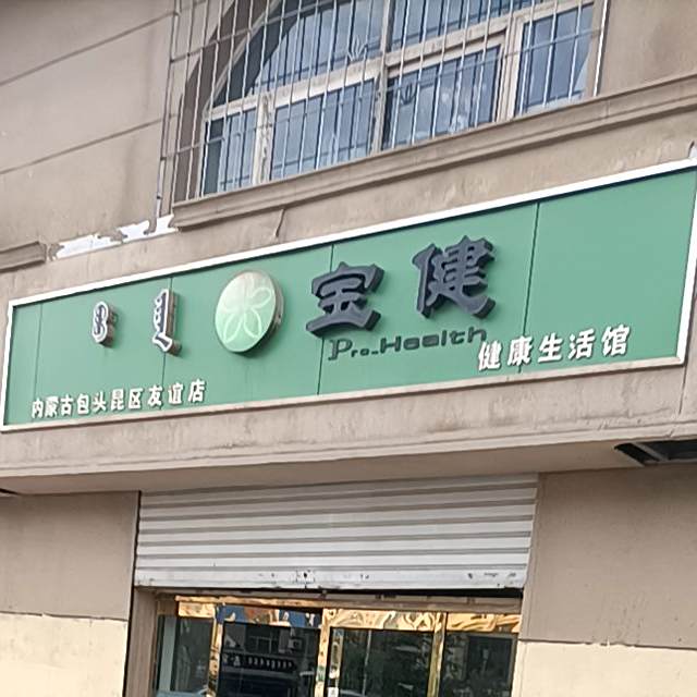 内蒙古包头昆区东谊店