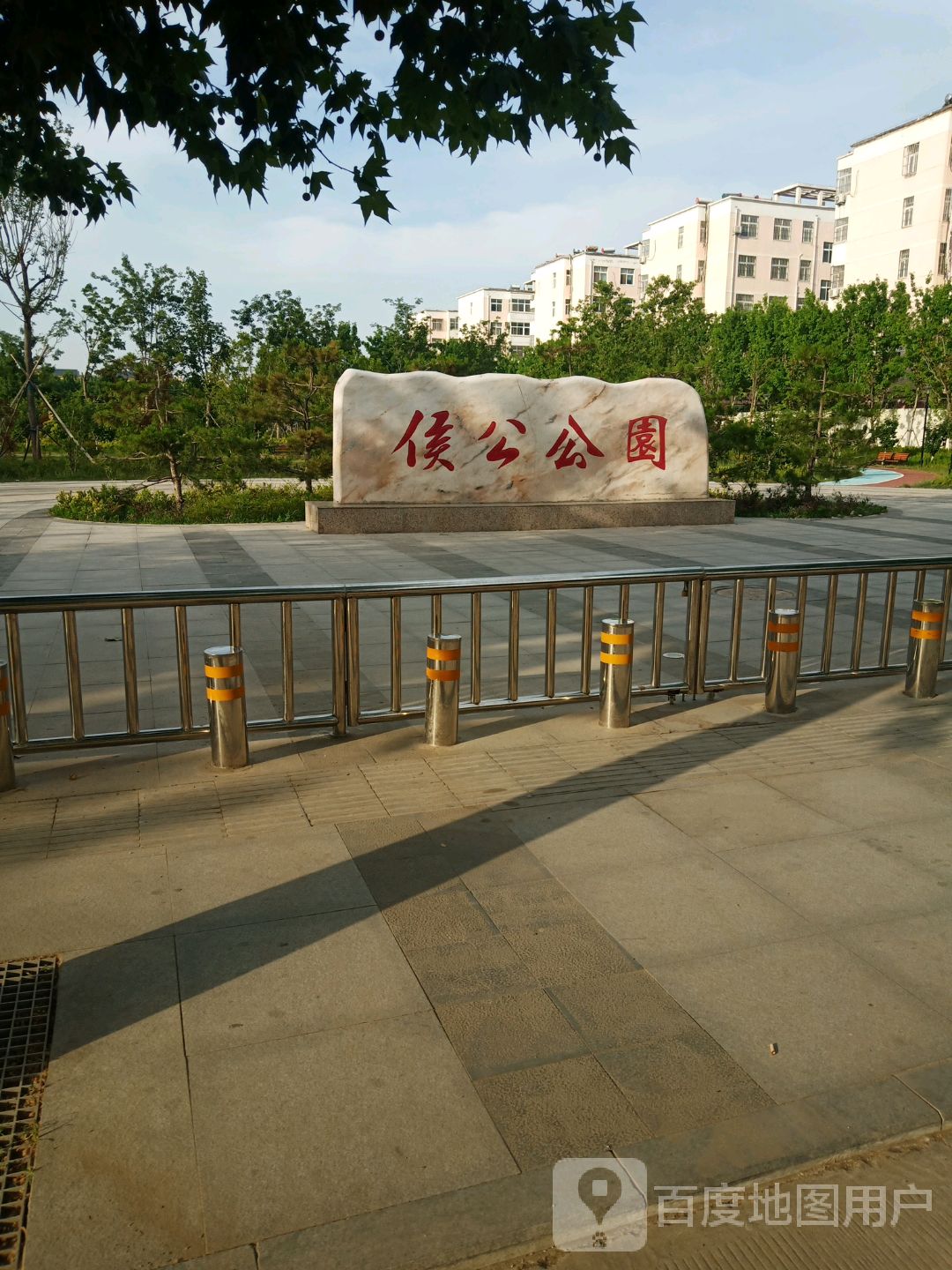 侯公公园