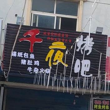 千夜锅包鱼