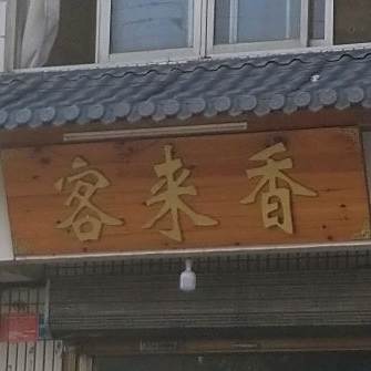 客来香信阳味道家常菜(S224s店