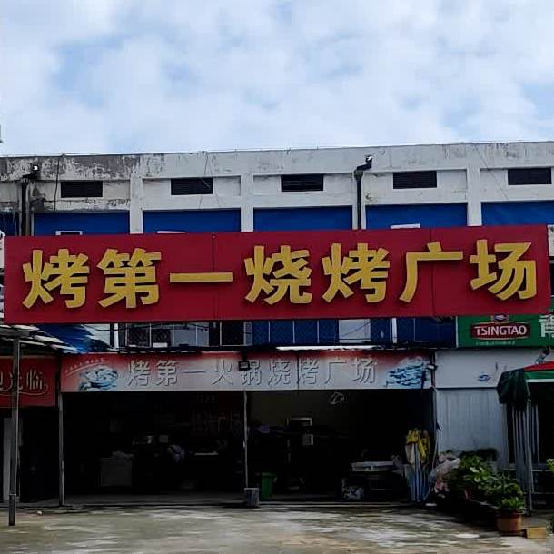 烤第一烧烤广场