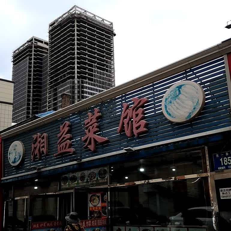 湘益鲁菜馆(东一条街店)