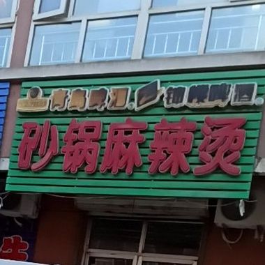 砂锅麻辣烫