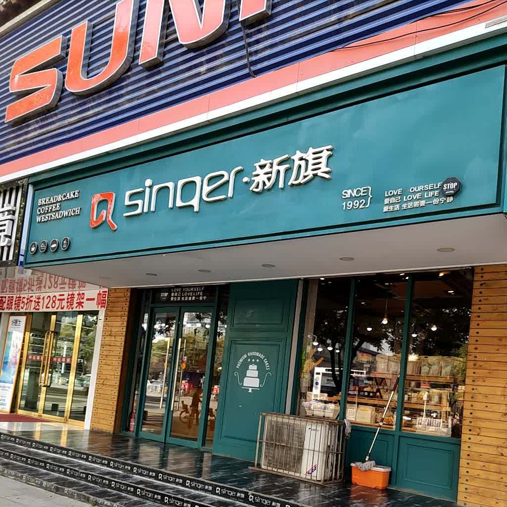 新旗西点(秦安店)