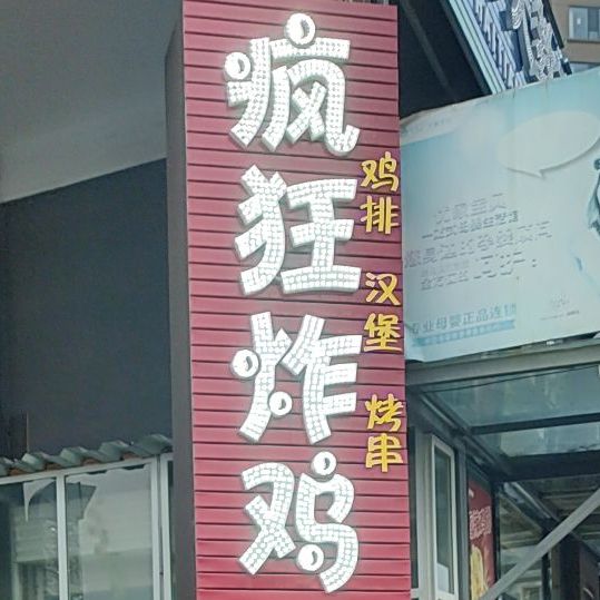 疯狂炸机(沁馨苑店)