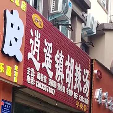 郭记逍遥镇胡辣汤