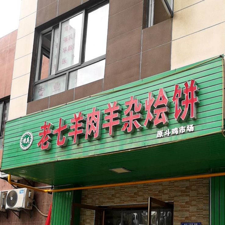 清真老七羊肉羊杂烩饼(翰林华府店)