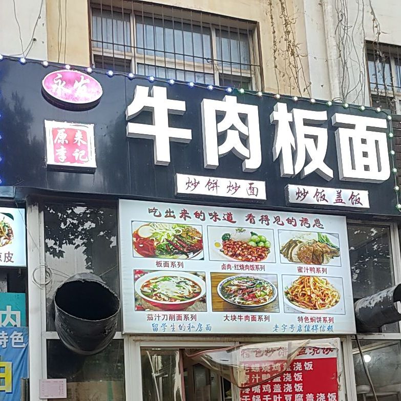 牛肉面面