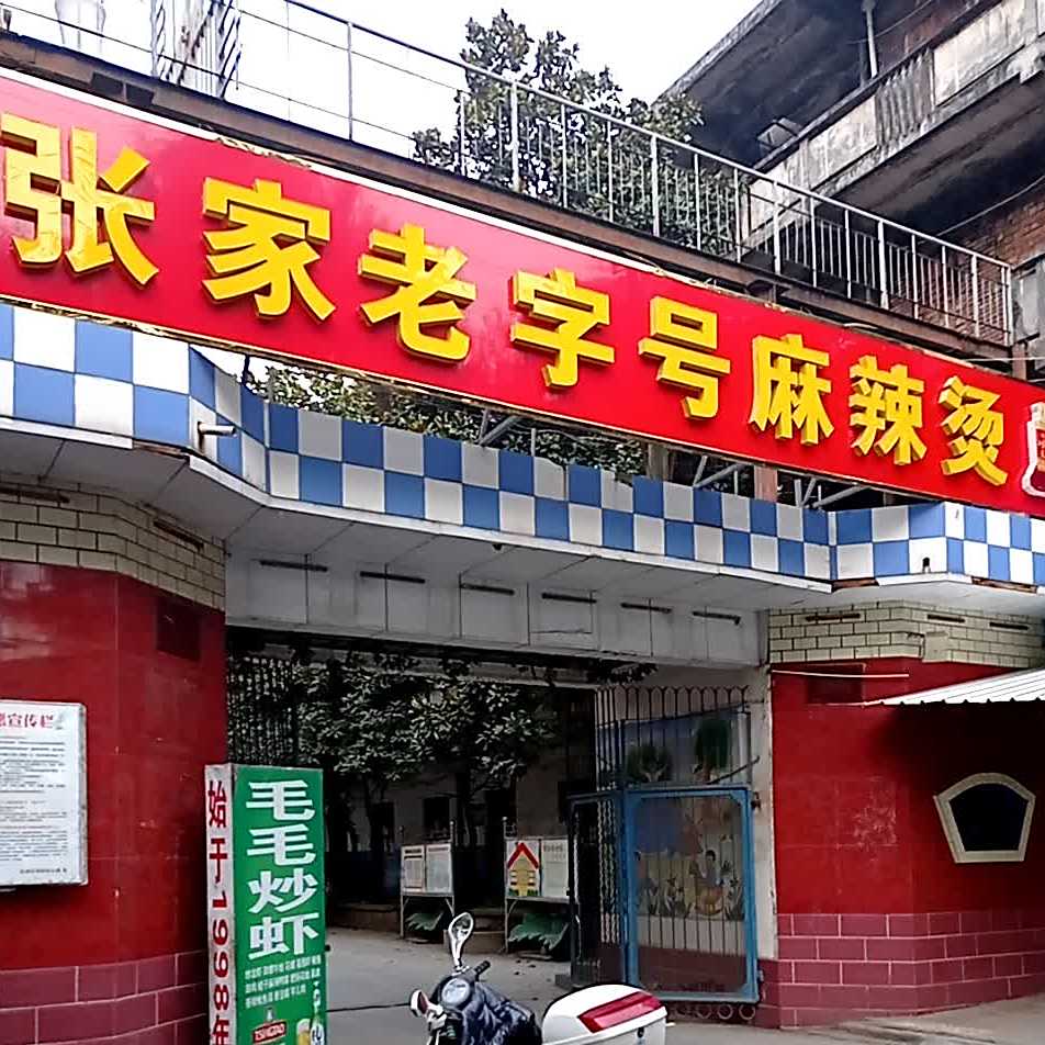 张家老字号麻辣烫